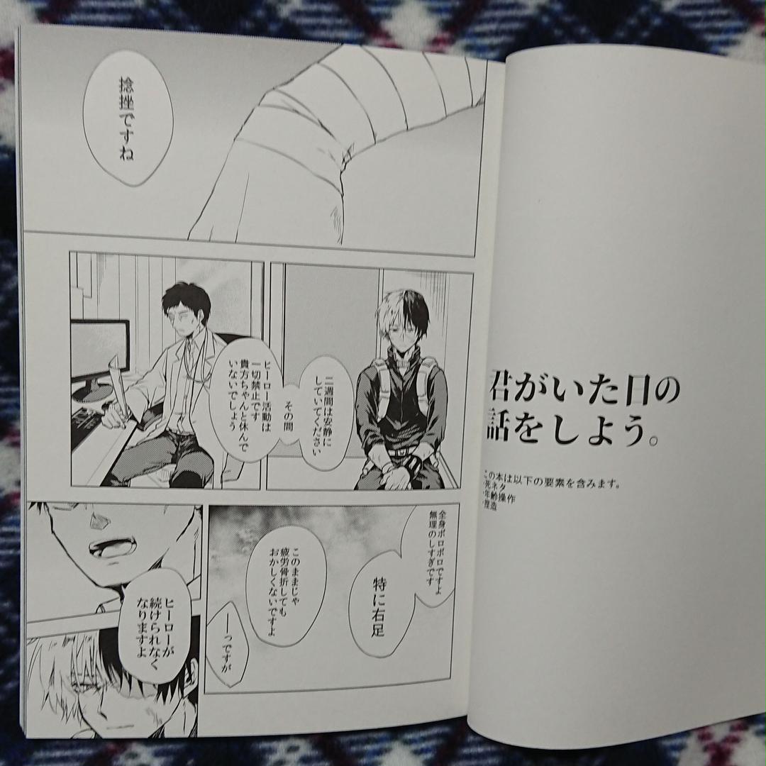メルカリ ヒロアカ 同人誌 君がいた日の話をしよう 轟出 Hys Hys 1 199 中古や未使用のフリマ メルカリ ヒロアカ 同人誌 君がいた日の話をしよう 轟出 Hys Hys 1 199 中古や未使用のフリマ