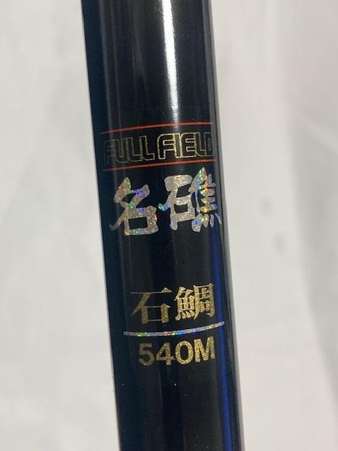 ダイコー フルフィールド 名礁 石鯛 540M 美品 ロッド ダイコー フルフィールド 名礁 石鯛 540M 美品 ロッド