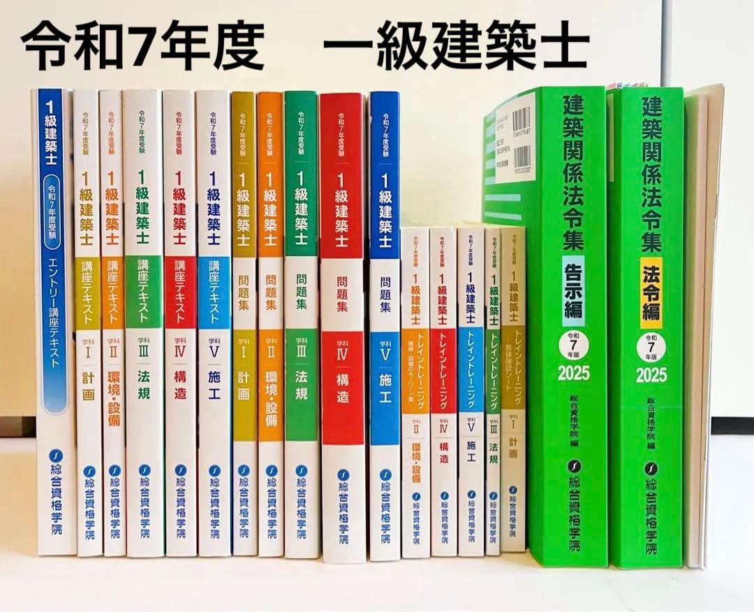 1級建築士 総合資格 テキストセット 令和7年度版傷や汚れあり