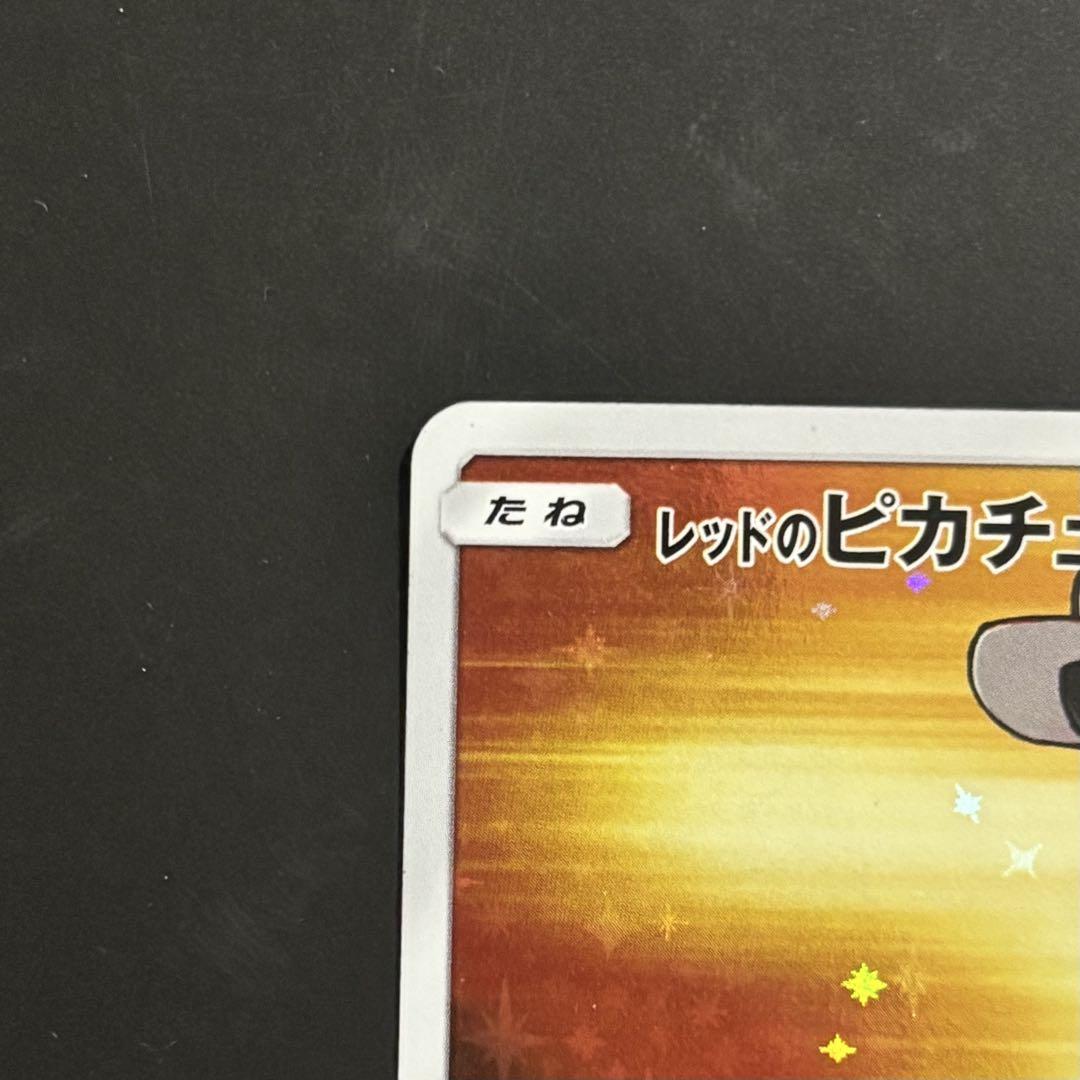 ポケモンカード レッドのピカチュウ 270/SM-P プロモ