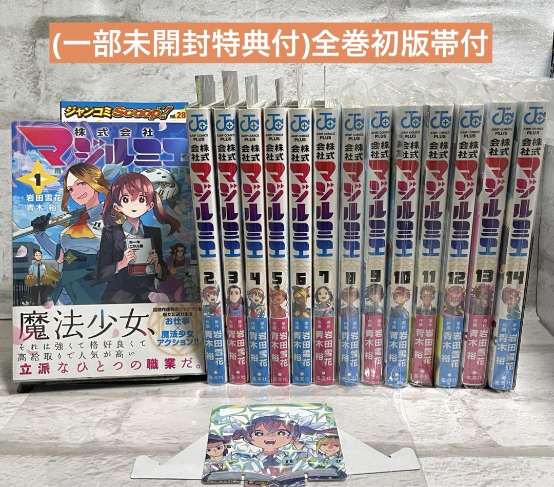 (一部未開封特典付)全巻初版帯付 株式会社マジルミエ1-14巻セット