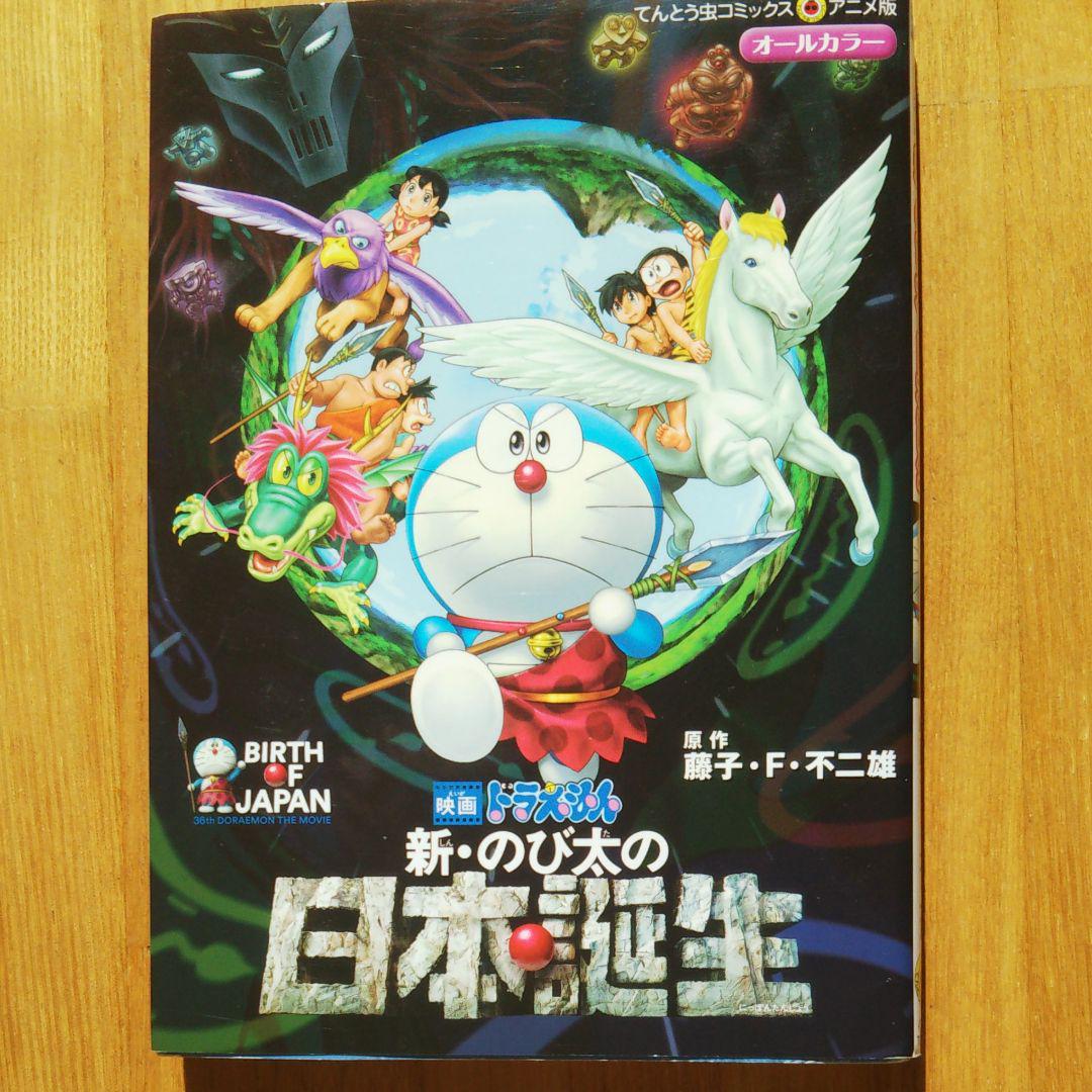 メルカリ 映画ドラえもん 新 のび太の日本誕生 少年漫画 300 中古や未使用のフリマ メルカリ 映画ドラえもん 新 のび太の日本誕生 少年漫画 300 中古や未使用のフリマ