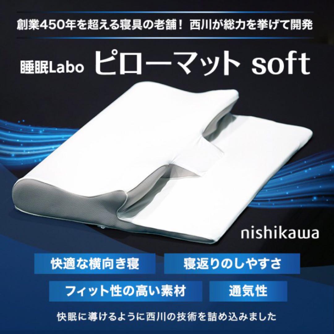 西川 睡眠Labo ピローマットSoft