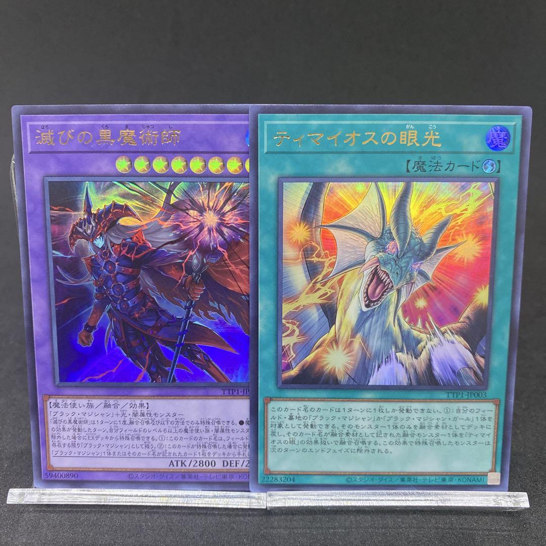 滅びの黒魔術師 ティマイオスの眼光 ウルトラ 遊戯王 滅びの黒魔術師/ウルトラ : ティマイオスの眼光/ウルトラ