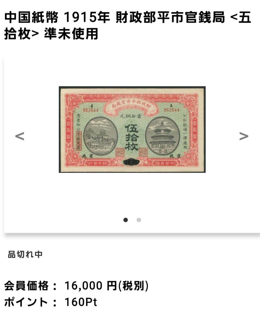 希少 中国旧紙幣/中華民国4年古紙幣 財政部平市官銭局 江蘇 五拾