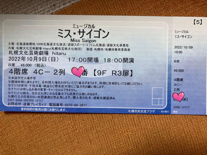 ミス・サイゴン　10/9(日)18時　札幌公演　B席　hitaru