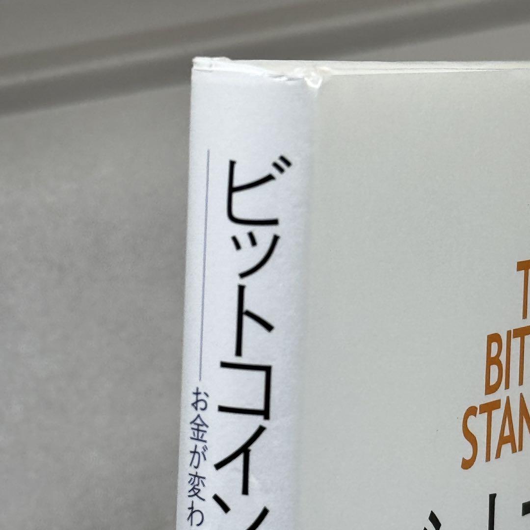 ビットコイン・スタンダード