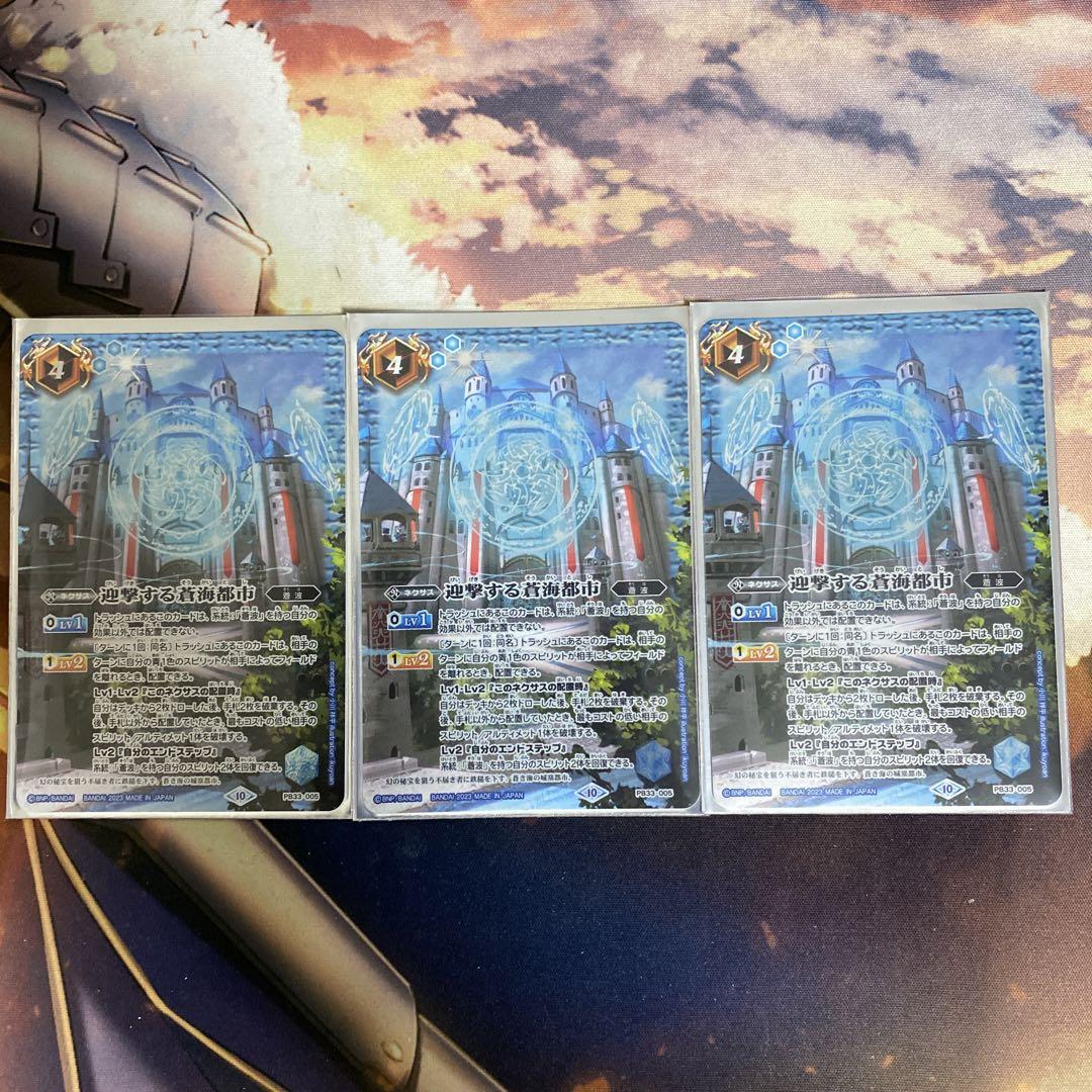 日本初の 迎撃する蒼海都市×3枚 バトルスピリッツ