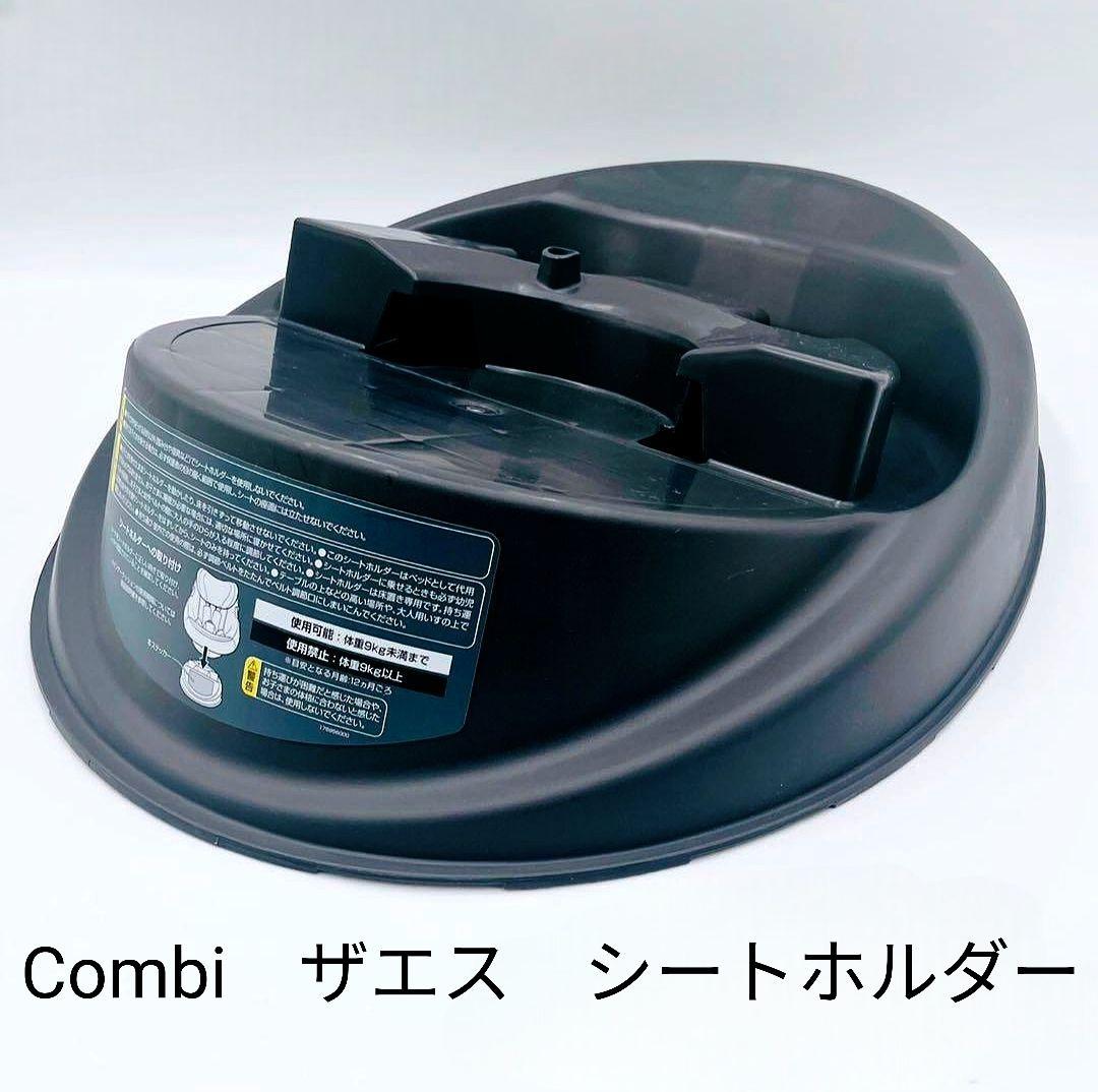 【美品】Combi THE S シートホルダーのみ チャイルドシート