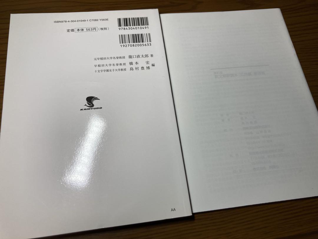 新訂版 英文解釈読本 応用編 龍口直太郎 開隆堂出版