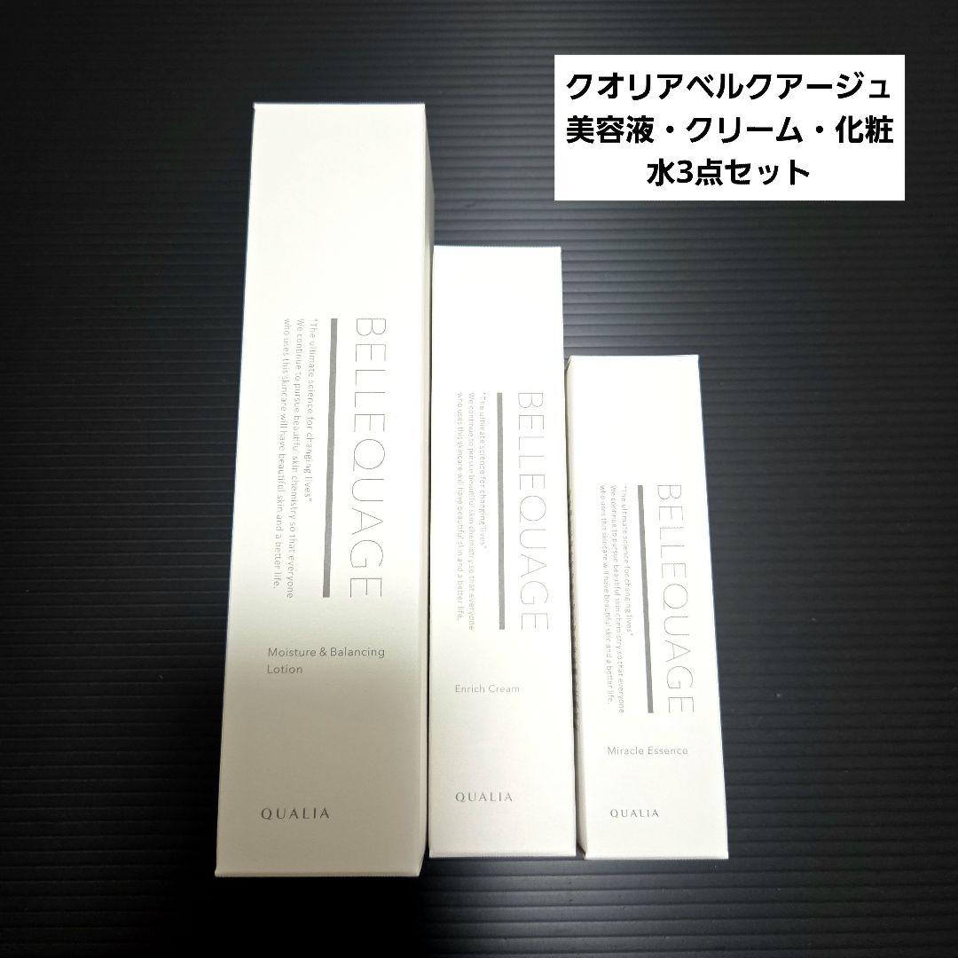 クオリアベルクアージュ美容液・クリーム・化粧水3点セット