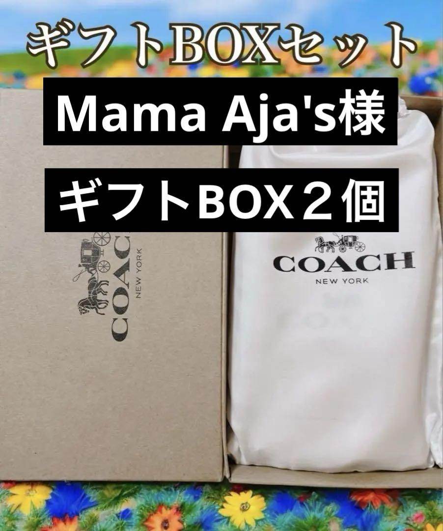 Mama Aja\'s様 リクエスト 2点 まとめ商品