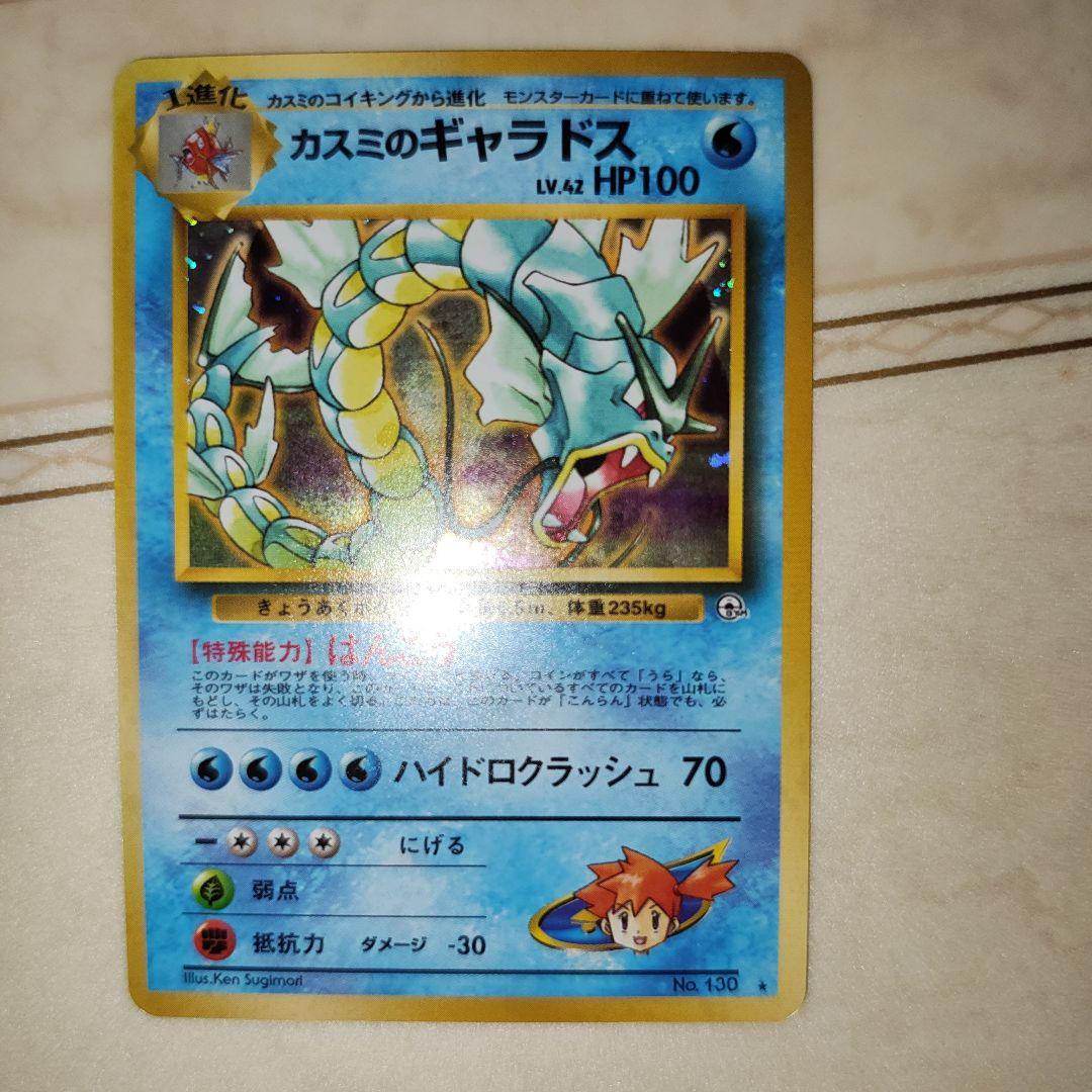 名作 カスミのギャラドス ジム拡張第1弾 リーダーズスタジアム 旧裏 ポケモンカードゲーム
