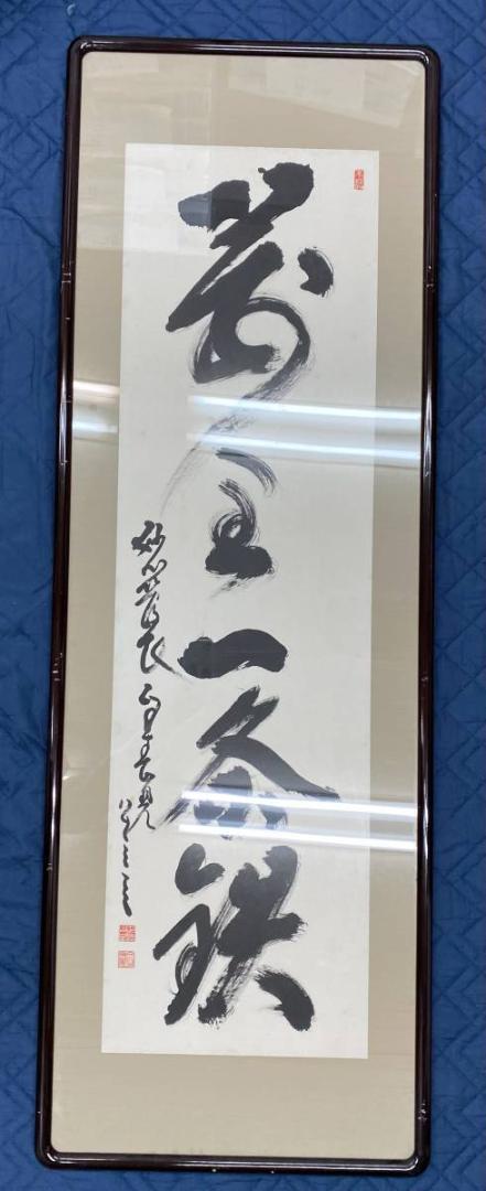 【楽ギフ_のし宛書】 Z295 掛軸 大徳寺 大橋香林 『好日』 共箱 『真作』 肉筆 二字書 - 書