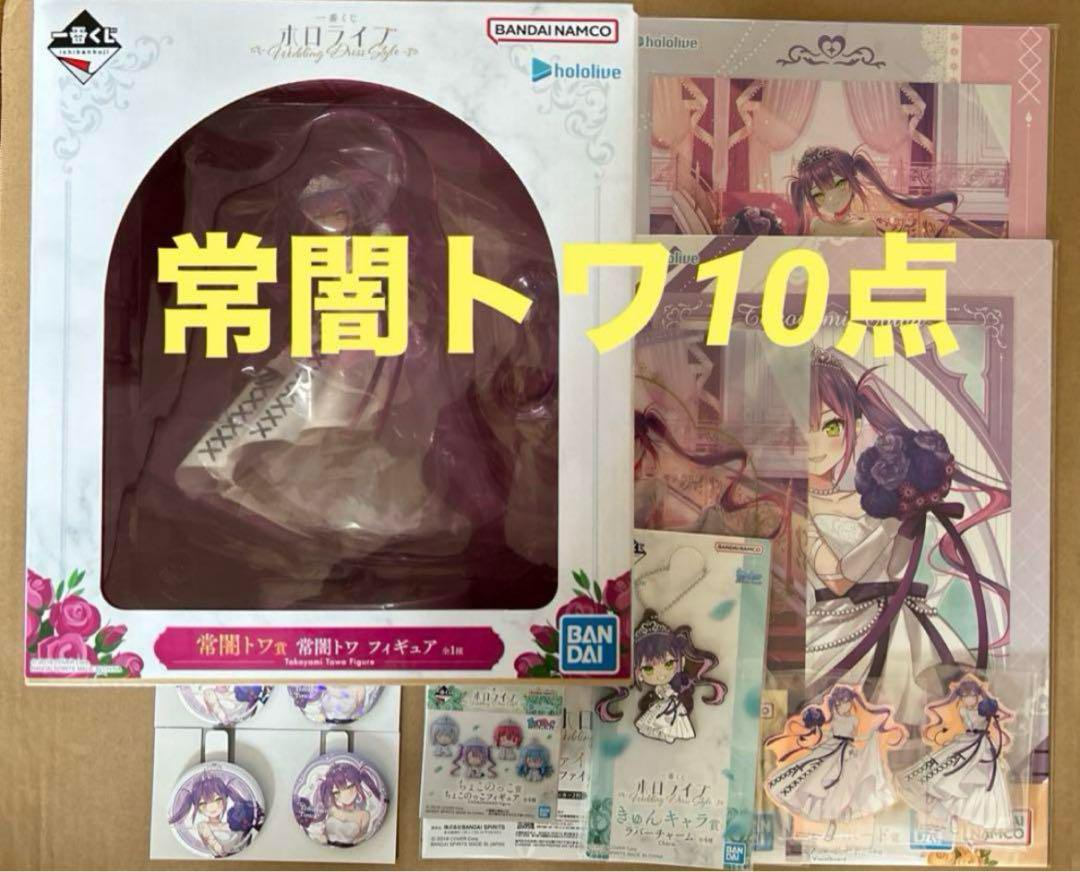 一番くじ ホロライブ 常闇トワ 10点セット - メルカリ