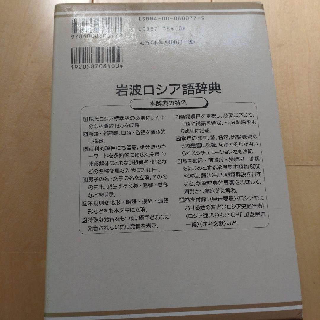 岩波ロシア語辞典