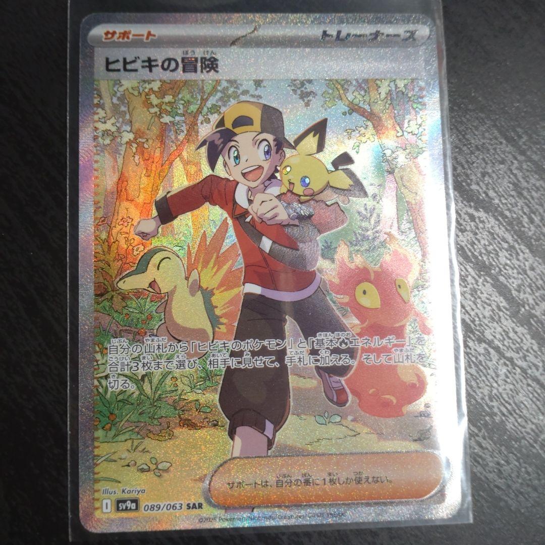 ポケモンカード ヒビキの冒険 089/063 SAR 状態A】ヒビキの冒険 SAR (089/063) [sv9a] の通販・買取価格