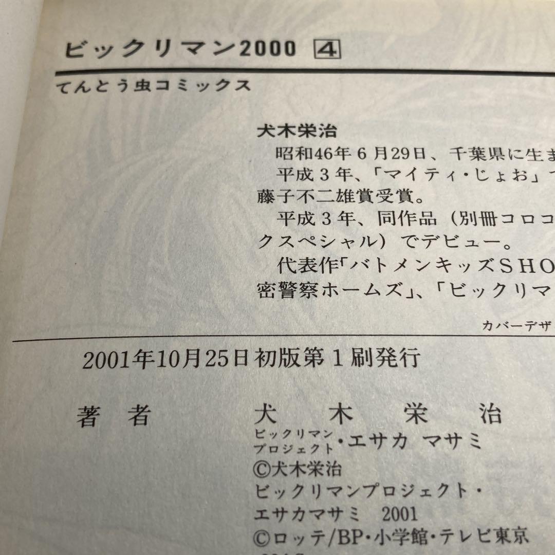 全巻初版）犬木栄治 ビックリマン2000 全4巻セット 小学館