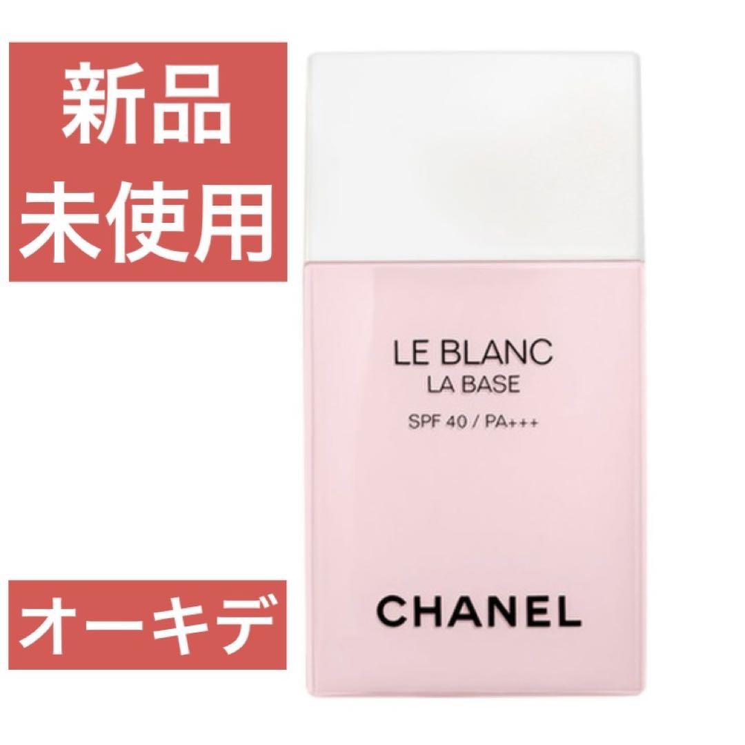 新品未使用　シャネル　CHANEL　ルブランラバーズ　オーキデ　化粧下地