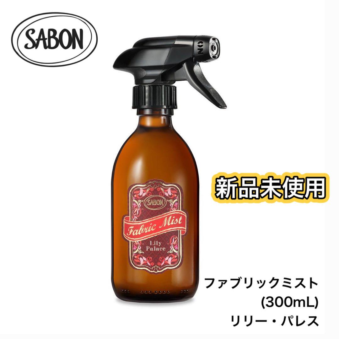 SABON サボン ファブリックミスト(300mL) リリー・パレス - メルカリ