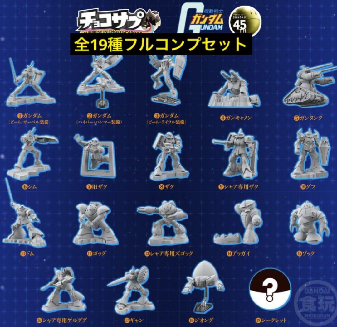チョコサプ 機動戦士ガンダム　フルコンプ　19種