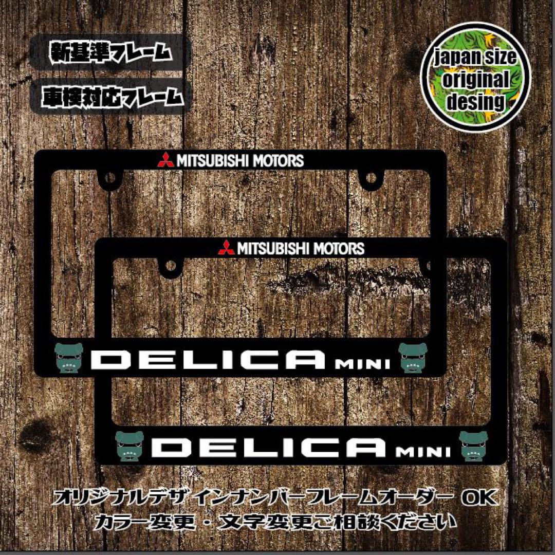 ナンバーフレーム　デリカミニ　デリ丸　D5 DELICA DELICA mini