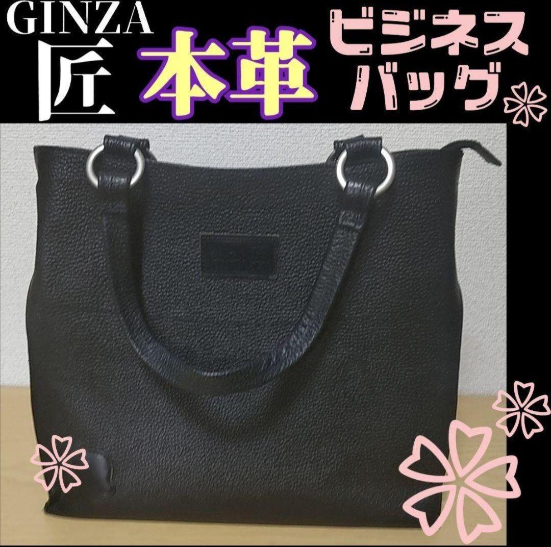 ♯ GINZA匠 本革 ビジネス トートバッグ ブラック 日本製 レディース