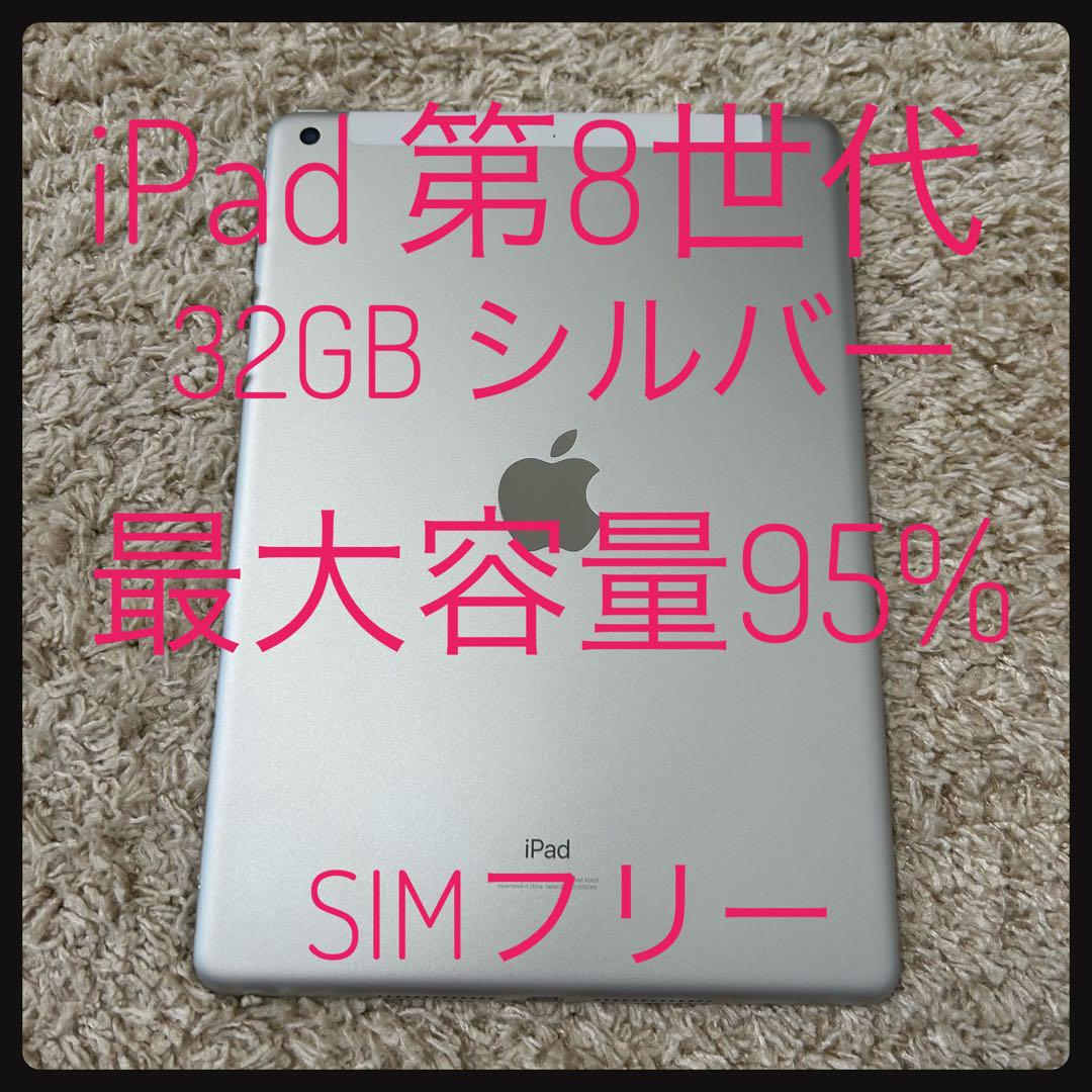 最大容量95% Apple iPad 第8世代 32GB Cellular