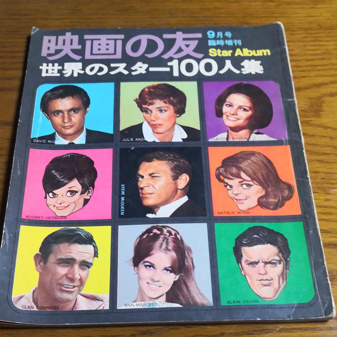映画の友 世界のスター100人集 メルカリ