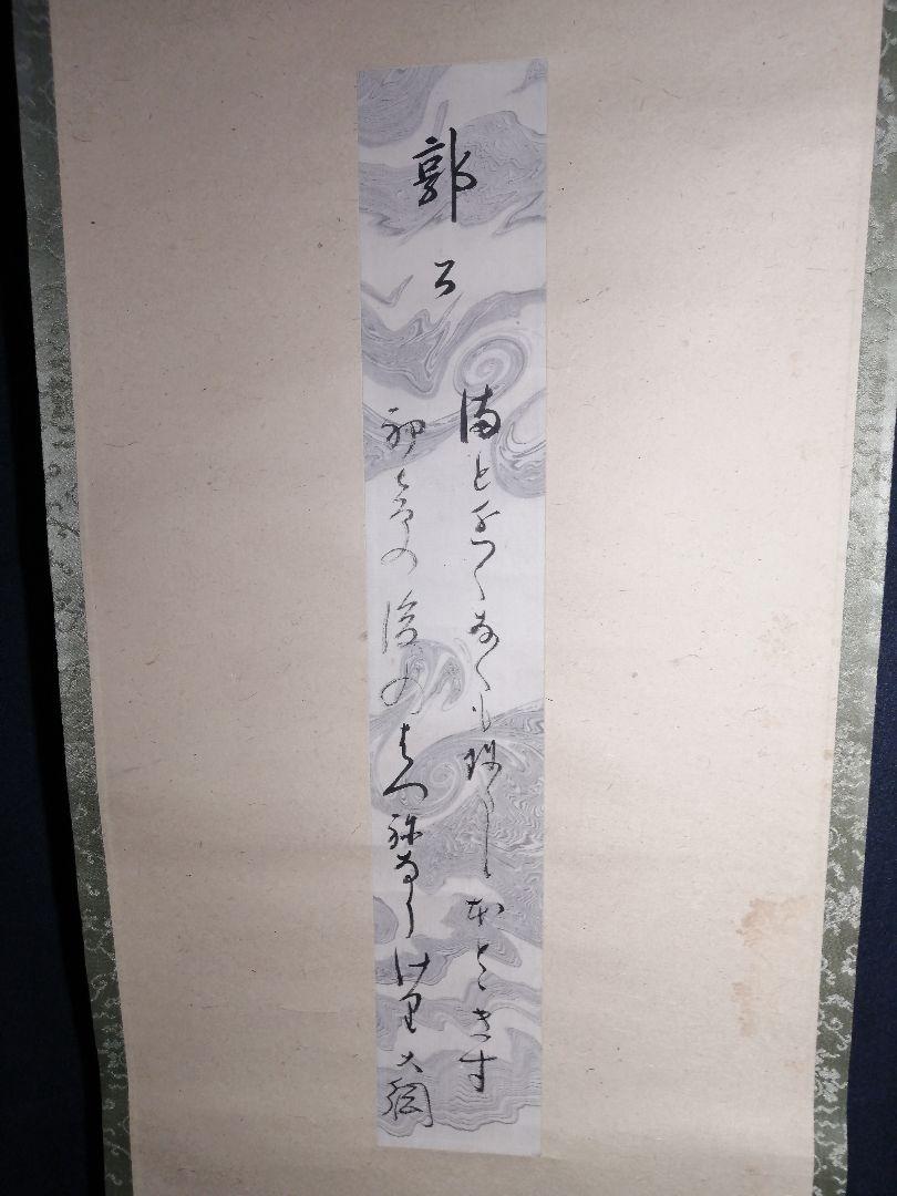 最低価格の 茶道具】前大徳寺大橋香林和尚筆 寒烏画賛『幽鳥弄