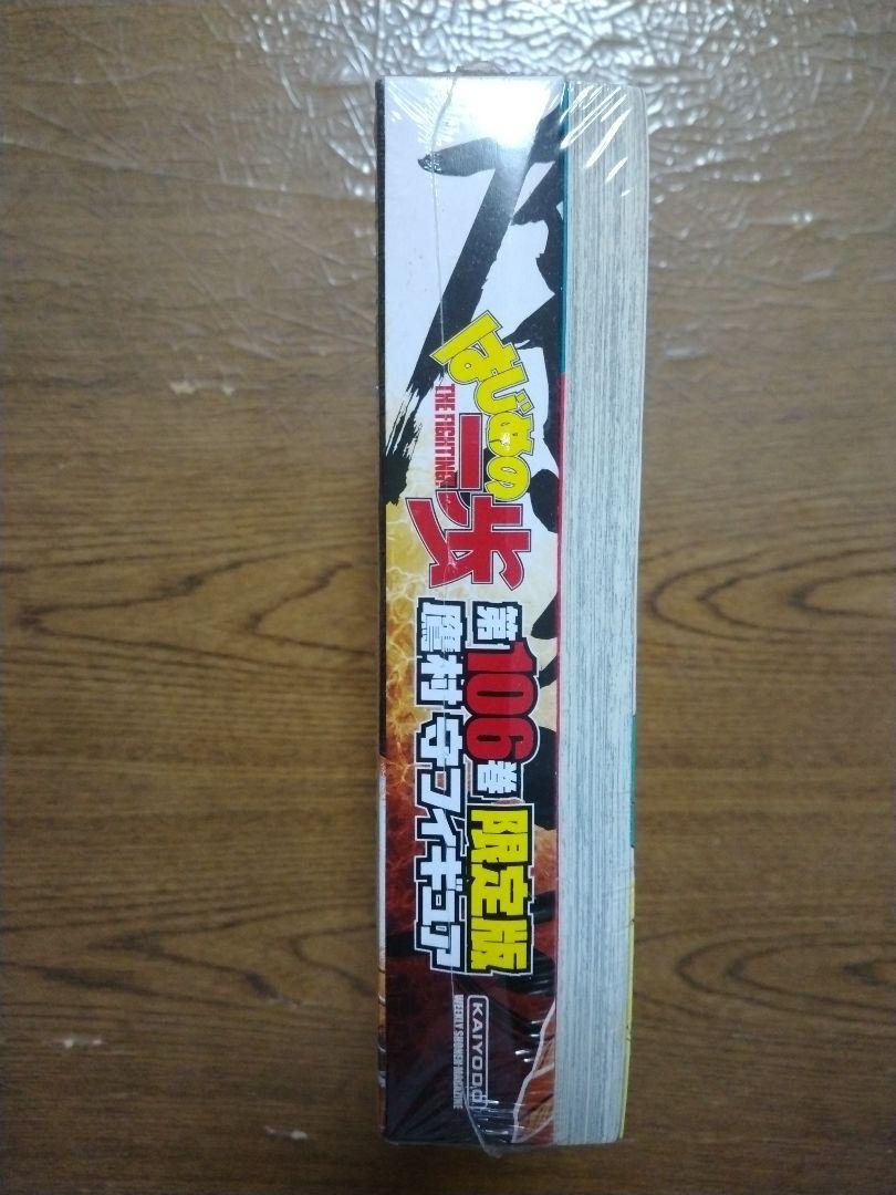 はじめの一歩 106巻 限定版 フィギュア付き