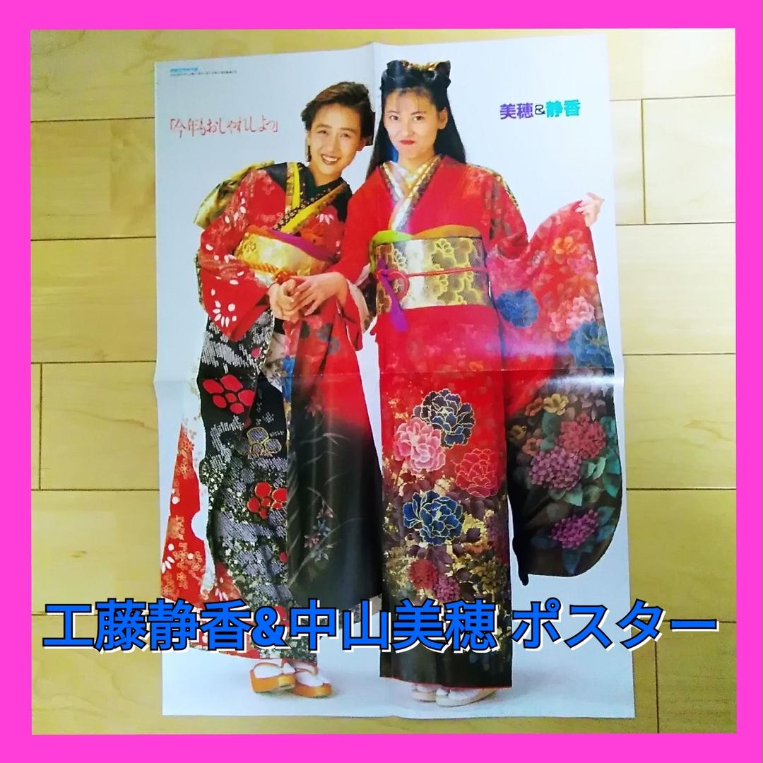工藤静香 中山美穂 雑誌付録 ポスター 昭和 アイドル メルカリ 工藤静香 中山美穂 雑誌付録 ポスター 昭和 アイドル メルカリ