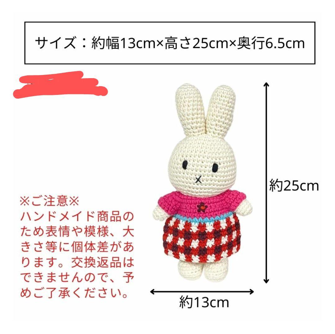 激安正規  未開封新品】ジャストダッチ社 ミッフィー あみぐるみ編みぐるみ ぬいぐるみ