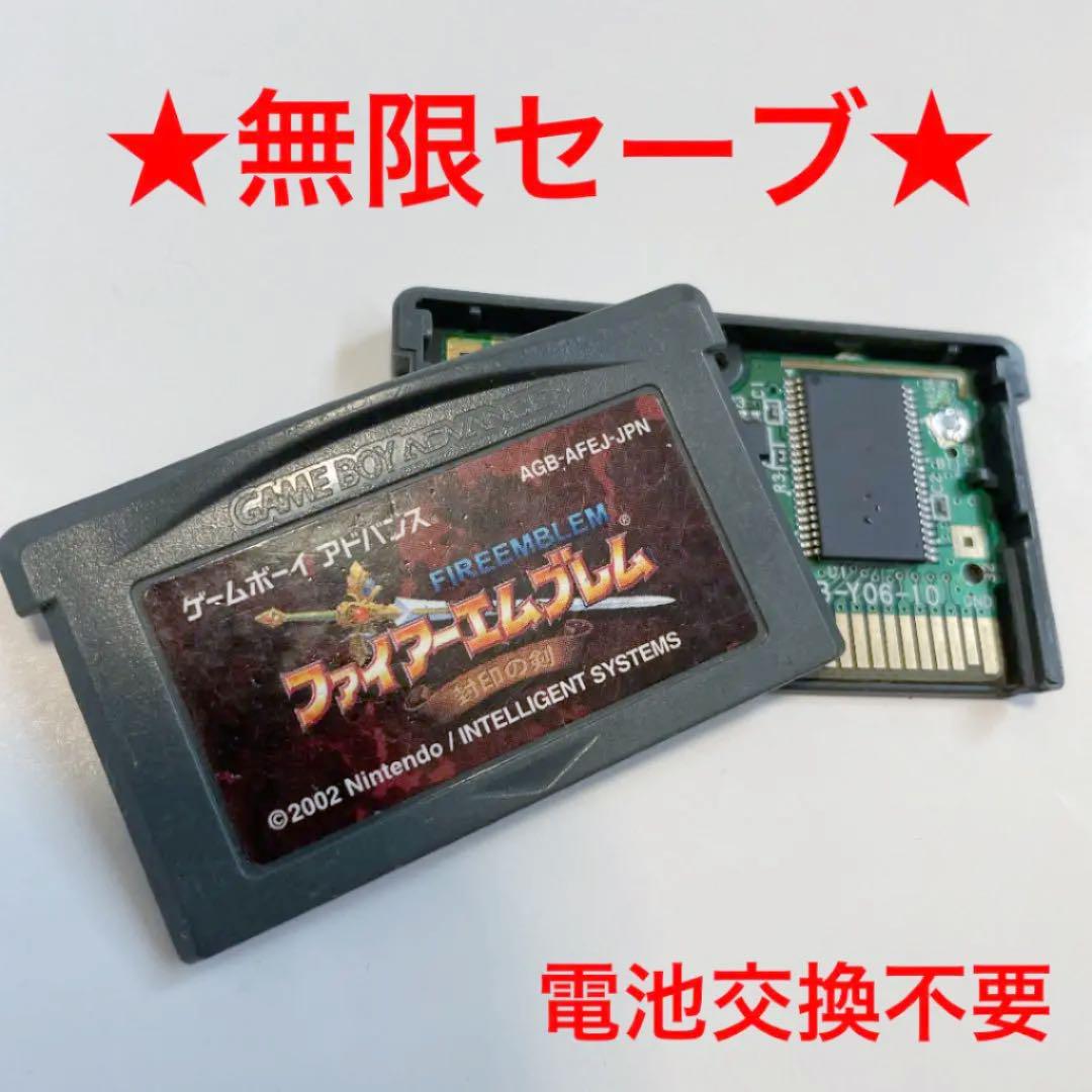 無限セーブ Gba ファイアーエムブレム封印の剣 メンテ済 Fe 優先配送
