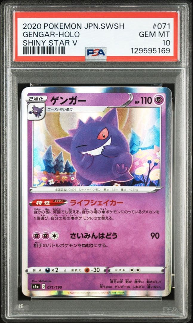 ゲンガー 071/190 psa10 シャイニースターv - メルカリ