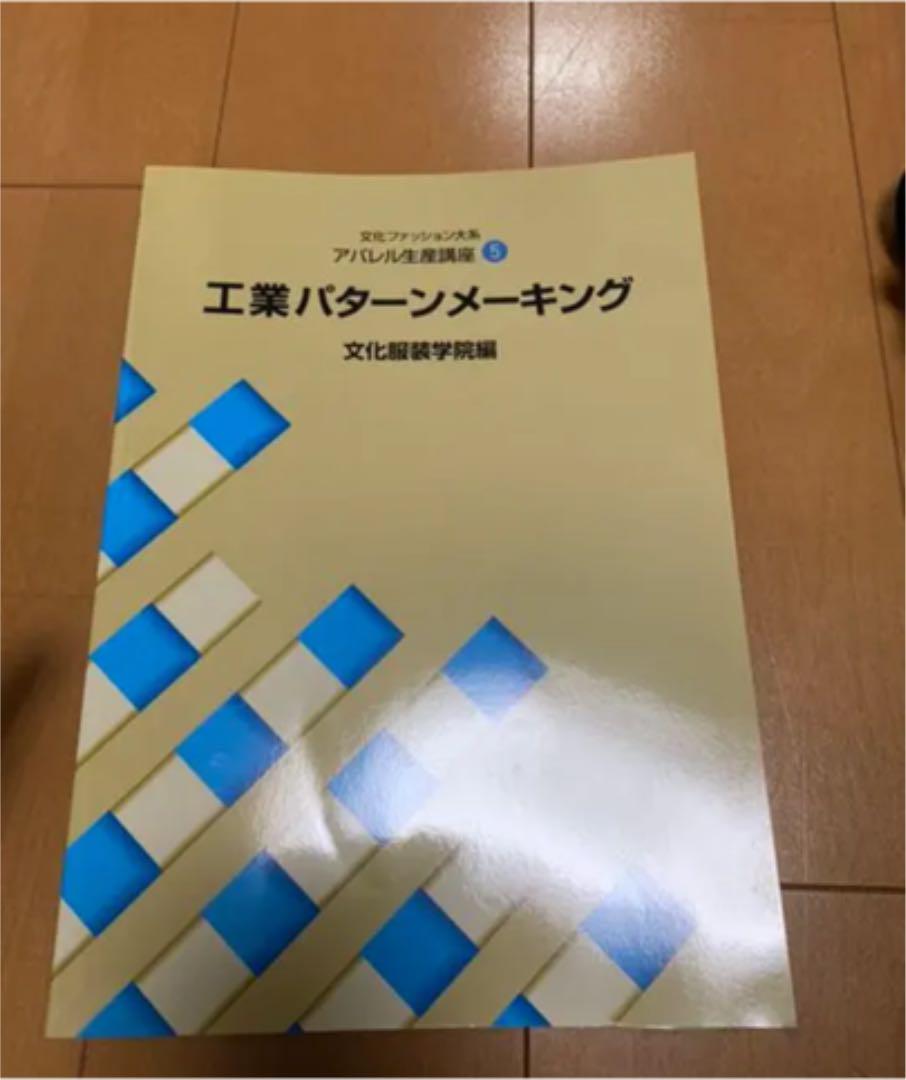 文化服装学院【服装科】教科書まとめ売り