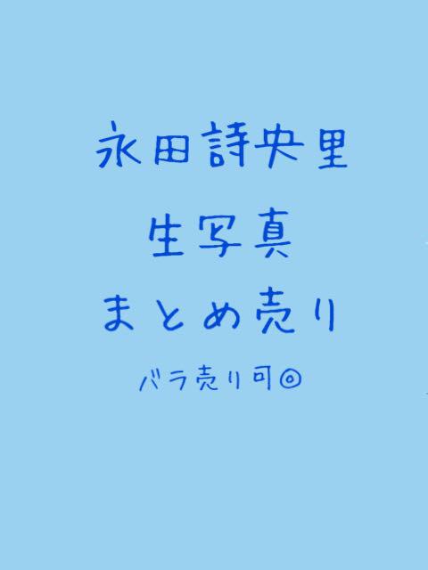 ノイミー 永田詩央里 生写真 まとめ売り バラ売り