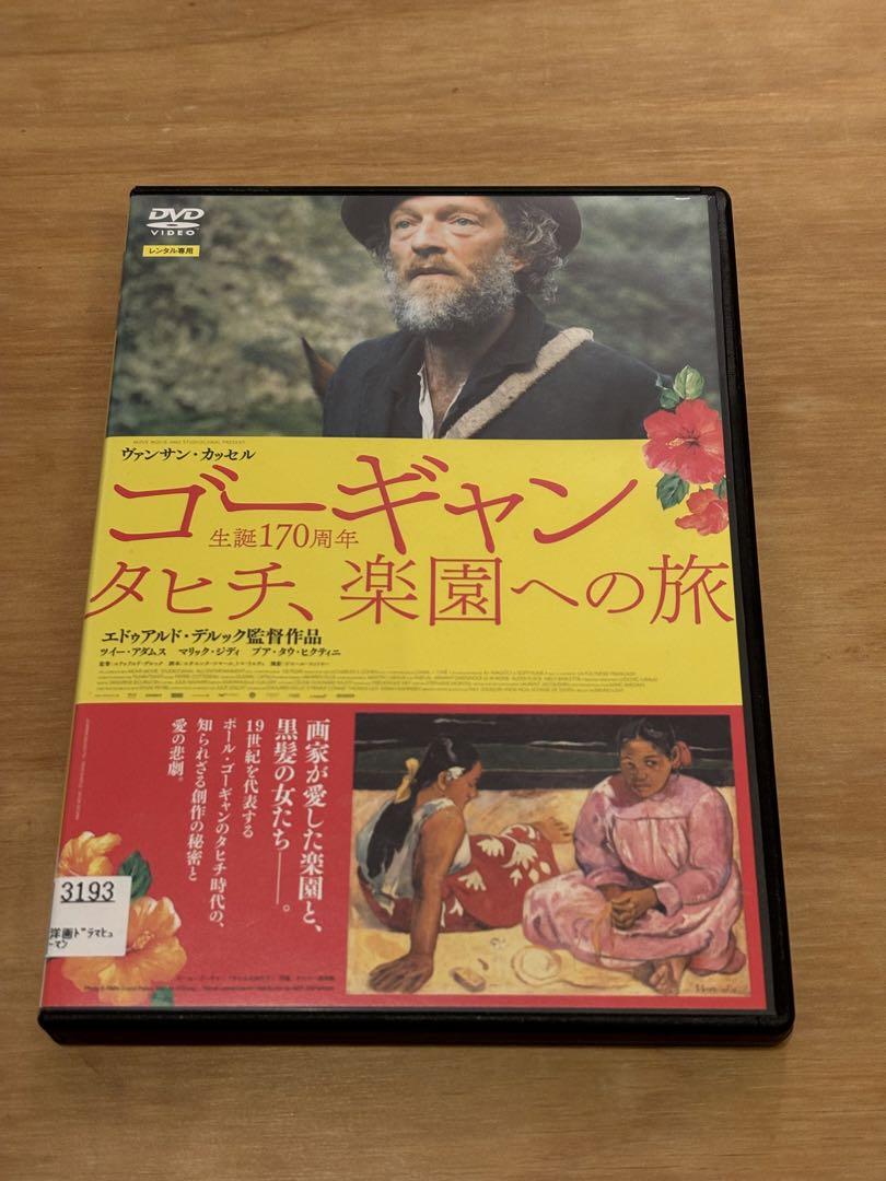 ゴーギャン タヒチ、楽園への旅 DVD - メルカリ