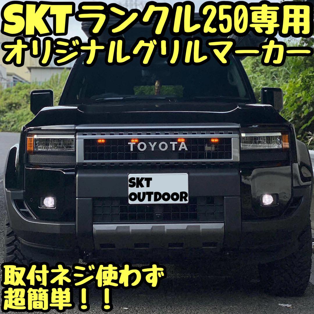 SKT製ランドクルーザー250専用グリルマーカー