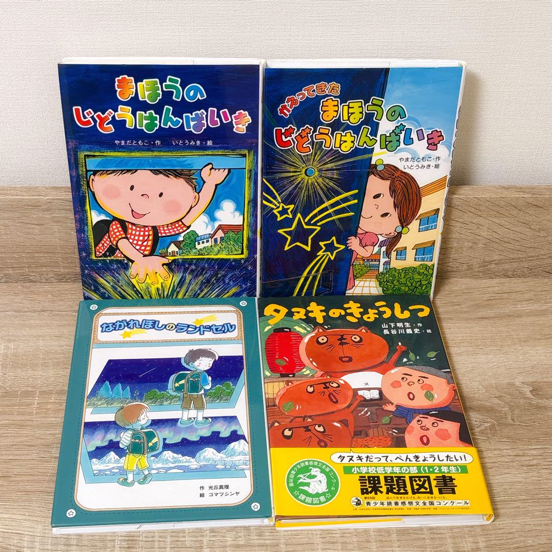 美品】小学校低学年向け児童書4冊セット - メルカリ