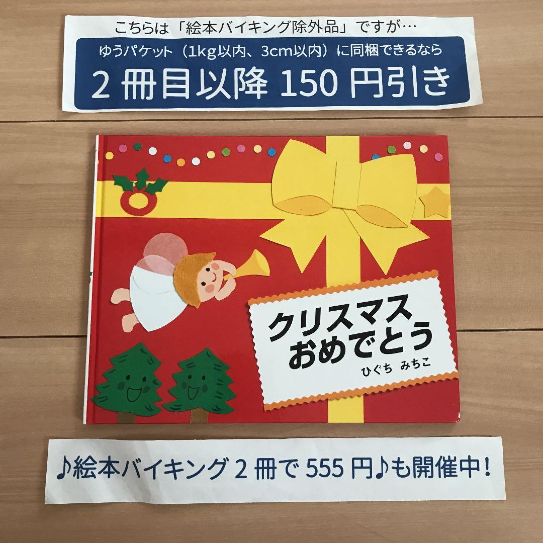 絵本バイキング除外品 クリスマス おめでとう メルカリ