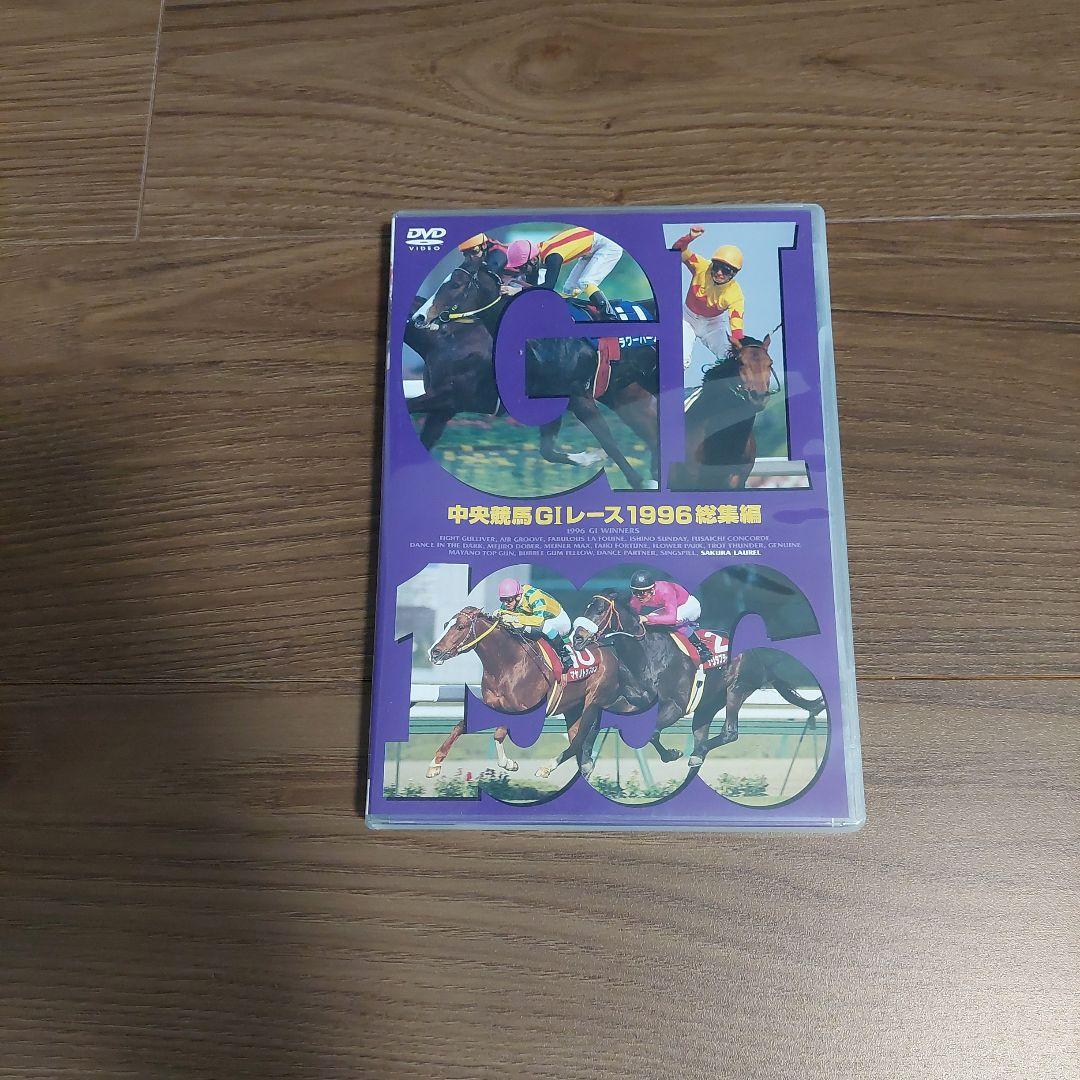 お得セット 中央競馬GIレース1996総集編 DVD - メルカリ スポーツ・フィットネス