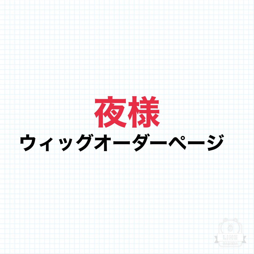 夜ページ
