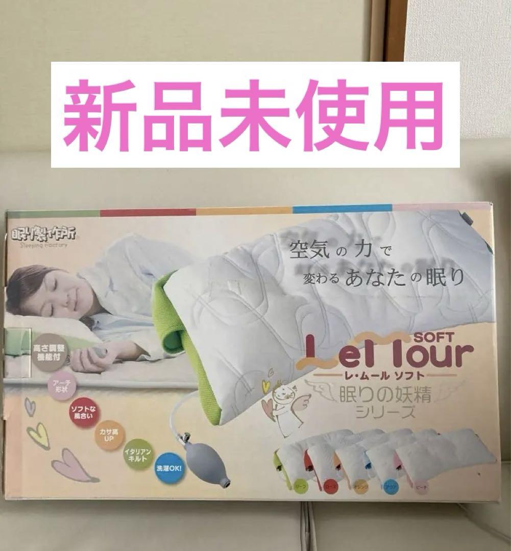 レ・ムールソフト　枕　高さ調整　眠り製作所　レムールソフト
