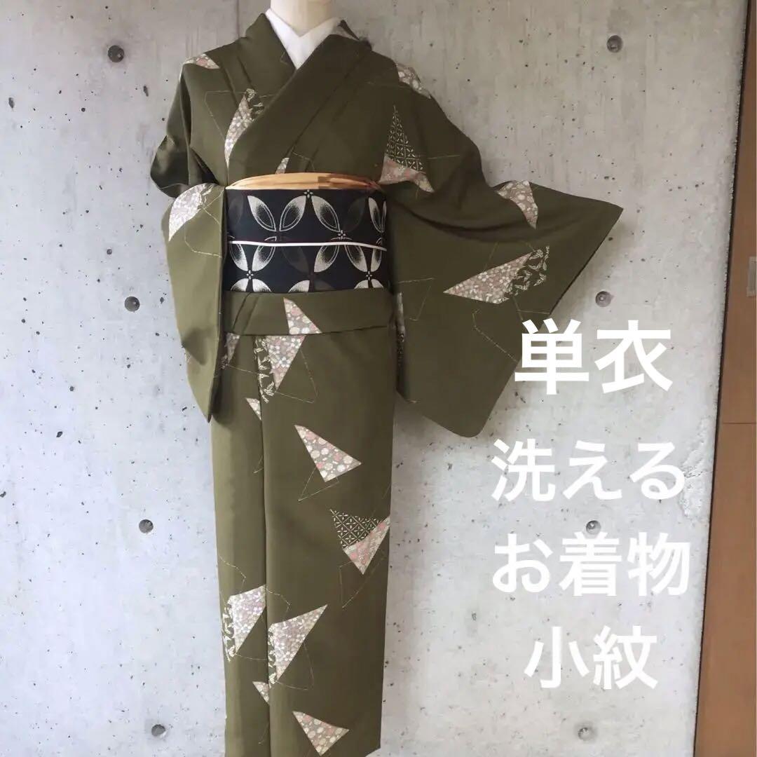 【単衣】洗えるお着物　化繊　小紋　居敷当て無し