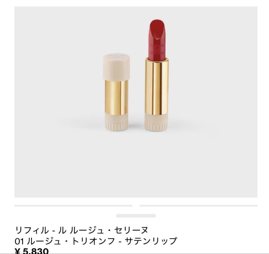 新品！CELINE LE ROUGE 01 リップスティック
