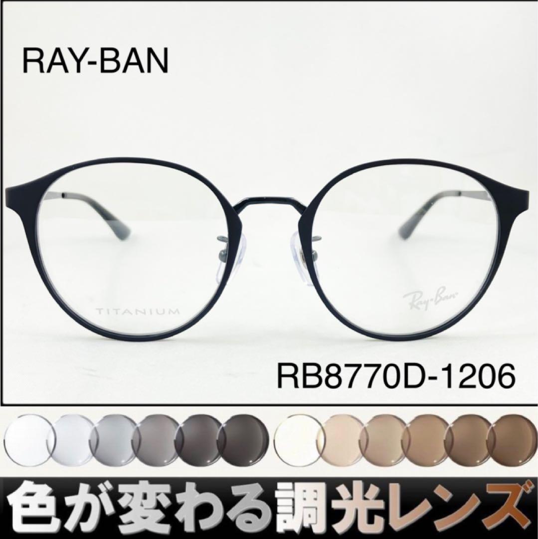 紫外線で色が変わるレイバン調光サングラスRB8770D-1206 RAY-BAN