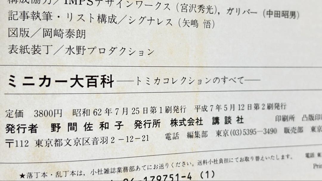 トミカコレクションのすべて 黒箱