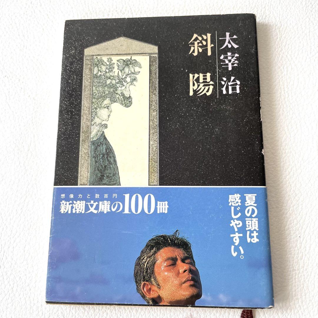 斜陽　太宰治　初版　新潮社 斜陽 初版 （昭和22年・元版・白表紙） / 太宰治 [30792] | 書肆田高