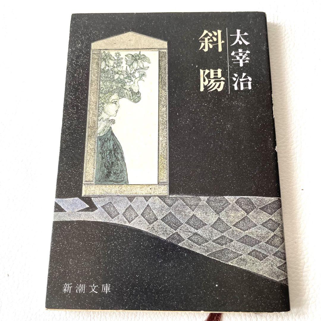 斜陽　太宰治　新潮社 斜陽 (新潮文庫) | 治, 太宰 |本 | 通販 | Amazon